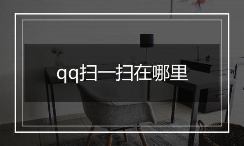 qq扫一扫在哪里