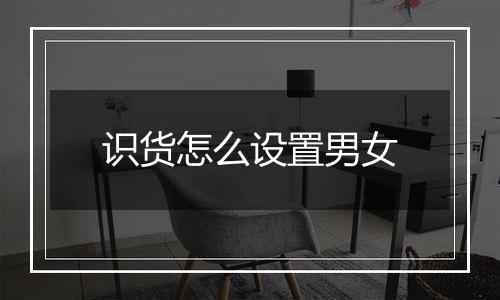 识货怎么设置男女