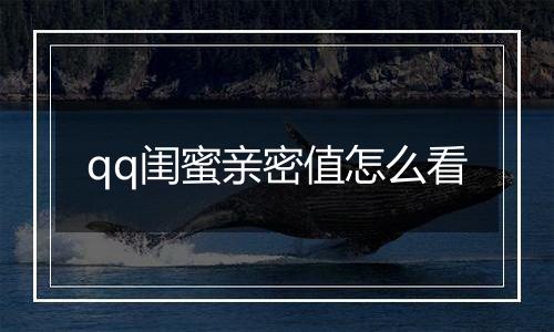 qq闺蜜亲密值怎么看