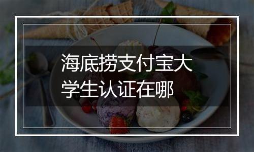 海底捞支付宝大学生认证在哪