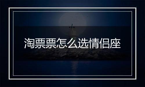 淘票票怎么选情侣座