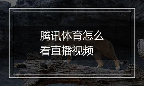 腾讯体育怎么看直播视频