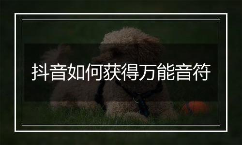 抖音如何获得万能音符