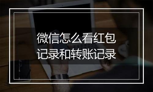 微信怎么看红包记录和转账记录