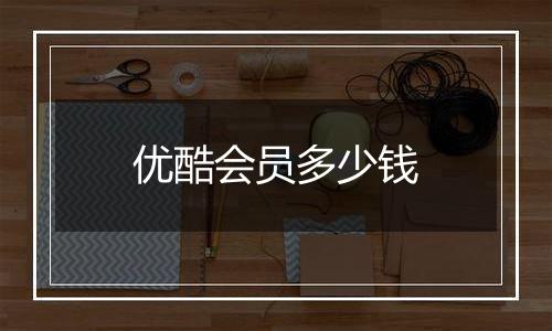 优酷会员多少钱