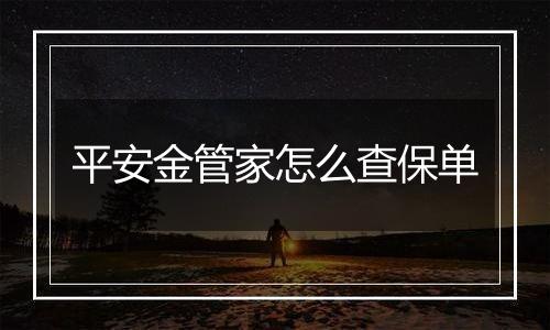 平安金管家怎么查保单