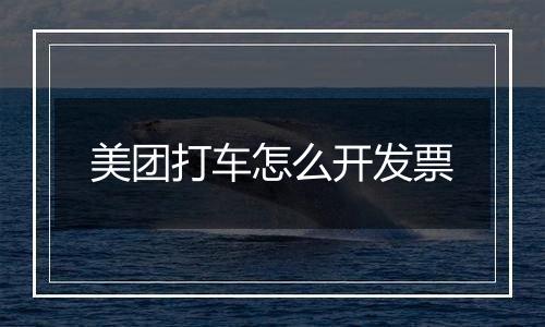 美团打车怎么开发票