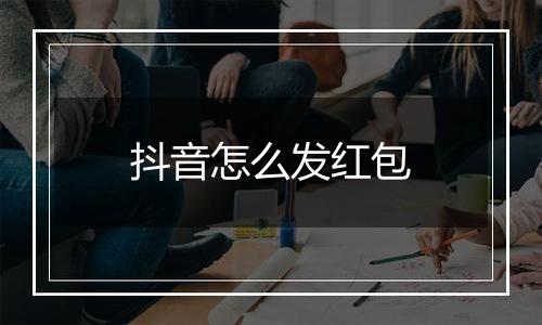 抖音怎么发红包