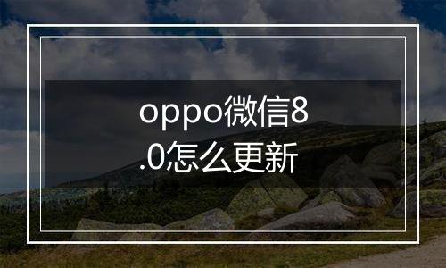 oppo微信8.0怎么更新