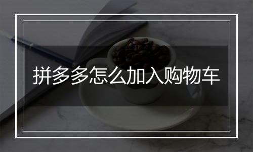 拼多多怎么加入购物车