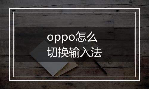 oppo怎么切换输入法