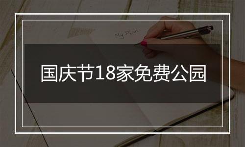 国庆节18家免费公园