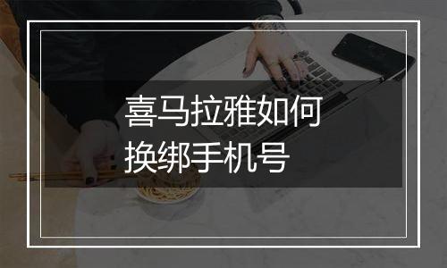 喜马拉雅如何换绑手机号