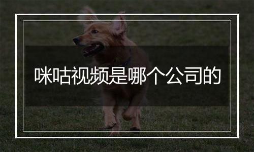 咪咕视频是哪个公司的