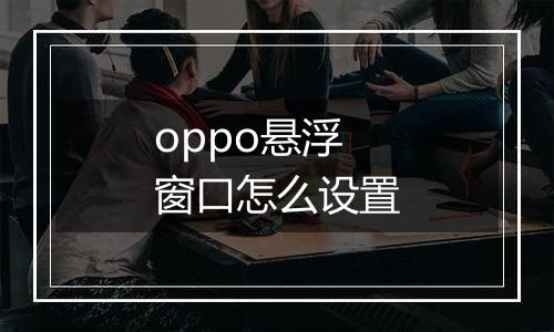 oppo悬浮窗口怎么设置