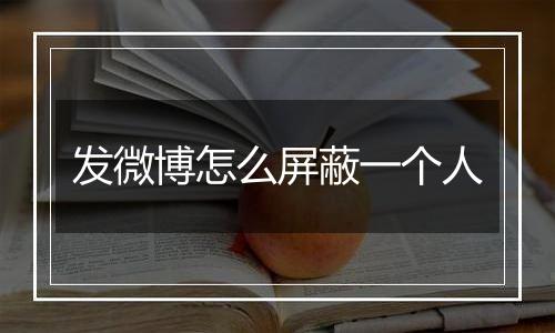 发微博怎么屏蔽一个人