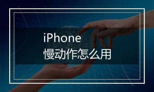 iPhone慢动作怎么用