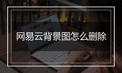 网易云背景图怎么删除
