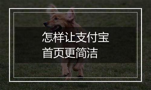 怎样让支付宝首页更简洁