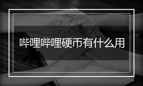 哔哩哔哩硬币有什么用