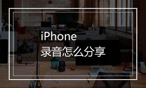 iPhone录音怎么分享