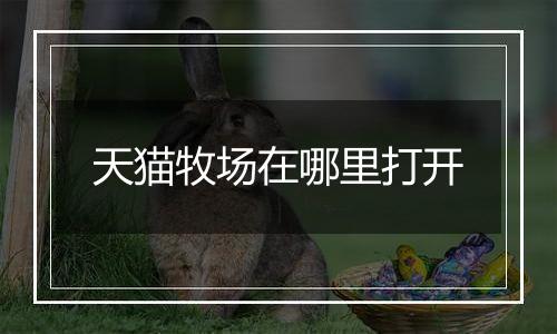 天猫牧场在哪里打开