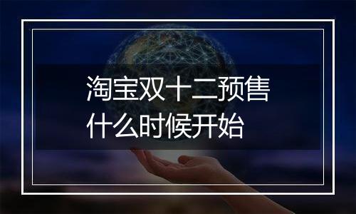 淘宝双十二预售什么时候开始