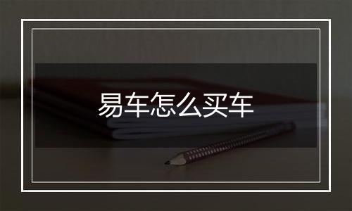 易车怎么买车