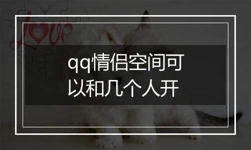 qq情侣空间可以和几个人开