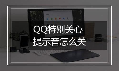 QQ特别关心提示音怎么关