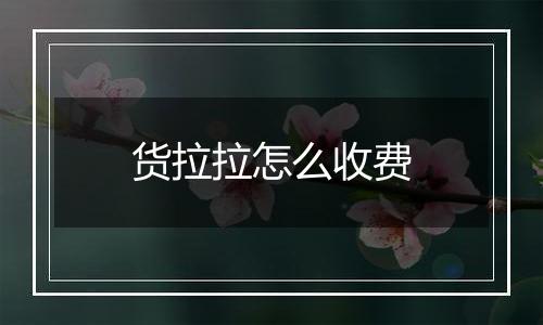 货拉拉怎么收费