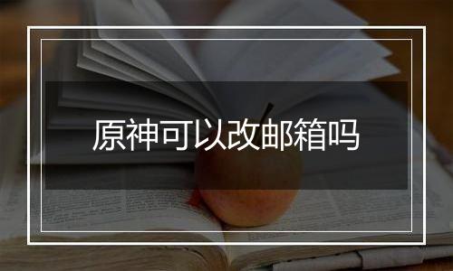 原神可以改邮箱吗