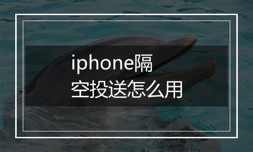 iphone隔空投送怎么用