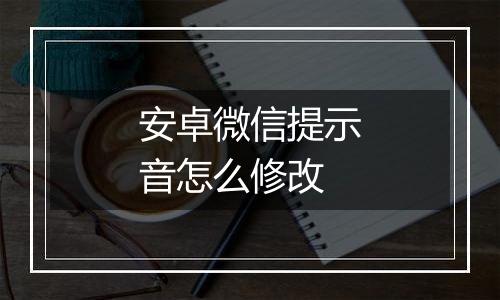 安卓微信提示音怎么修改