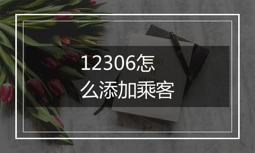 12306怎么添加乘客