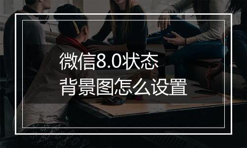 微信8.0状态背景图怎么设置