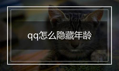 qq怎么隐藏年龄