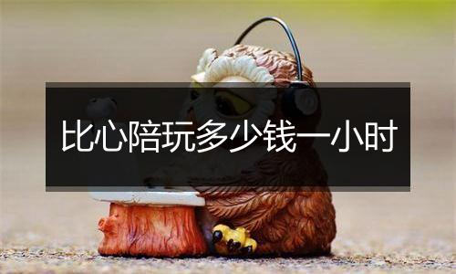 比心陪玩多少钱一小时