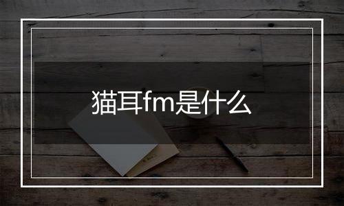 猫耳fm是什么