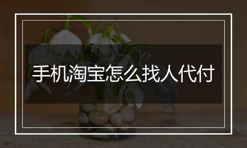 手机淘宝怎么找人代付