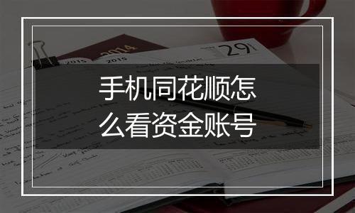 手机同花顺怎么看资金账号