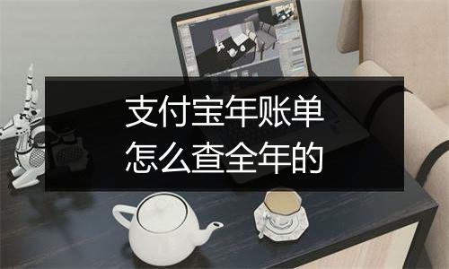 支付宝年账单怎么查全年的