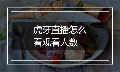 虎牙直播怎么看观看人数