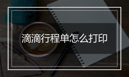 滴滴行程单怎么打印