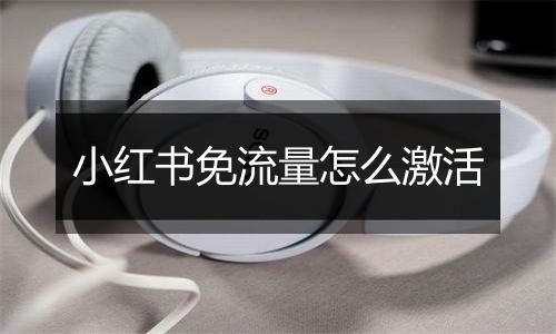 小红书免流量怎么激活