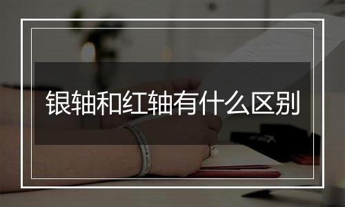 银轴和红轴有什么区别