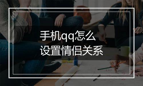 手机qq怎么设置情侣关系