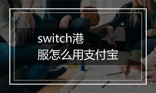switch港服怎么用支付宝
