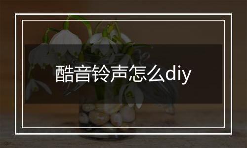 酷音铃声怎么diy