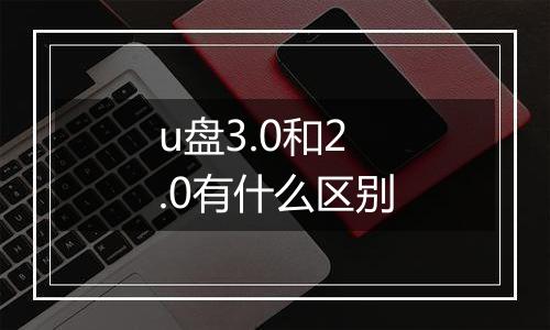 u盘3.0和2.0有什么区别